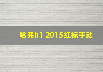 哈弗h1 2015红标手动